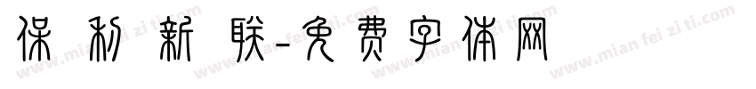 保 利 新 联字体转换